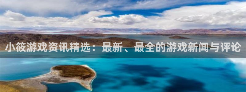奇亿娱乐2登录：小筱游戏资讯精选：最新、最全的游戏新闻与评论