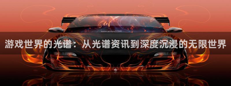 奇亿娱乐2登录：游戏世界的光谱：从光谱资讯到深度沉浸的无限世