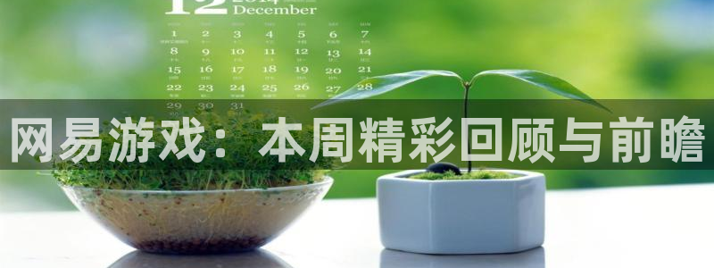 奇亿娱乐下载链接：网易游戏：本周精彩回顾与前瞻
