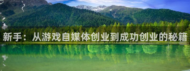 沐春奇亿娱乐：新手：从游戏自媒体创业到成功创业的秘籍