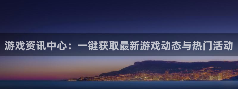 奇亿娱乐app下载地址：游戏资讯中心：一键获取最新游戏动态与
