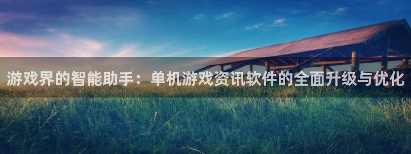 奇亿娱乐科技：游戏界的智能助手：单机游戏资讯软件的全面升级与