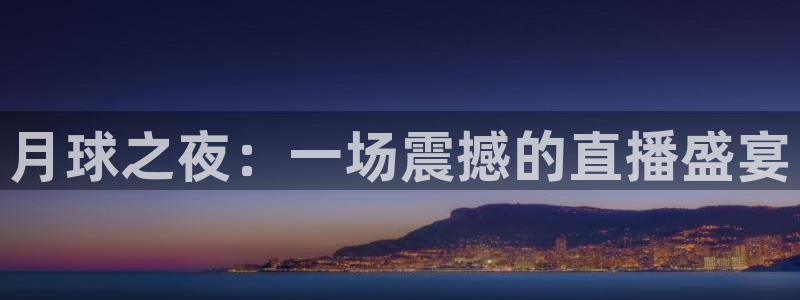 球神直播体育在线观看足球：月球之夜：一场震撼的直播盛宴