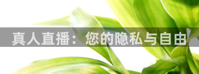 黑白直播免费高清看球神器：真人直播：您的隐私与自由