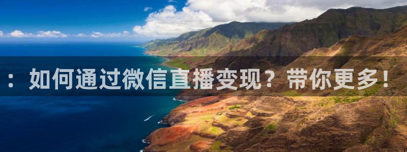 cba直播球神直播：：如何通过微信直播变现？带你更多！